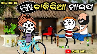 Odia Cartoon Comedy  Odia Tunguru Comedy 😄😄 Odia Funny  ଟୁଙ୍ଗୁରୁ ଚାକିରିଆ ମାଇପ  JOKES NO1 [upl. by Teyugn843]