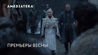 Главные сериалы этой весны  Amediateka и Amedia Premium [upl. by Hayn]