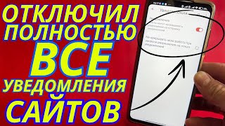 Как Отключить Уведомления от Сайтов на Android⚙️ [upl. by Immac]