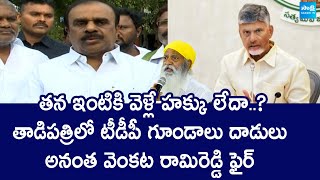 Ananta Venkata Rami Reddy Reaction On TDP Rowdies Attack In Tadipatri SakshiTVLIVE [upl. by Evangelist]