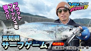 高知県・サーフでフラットフィッシュを狙う（ソルパラTV・第119回2023年1月5日放送） [upl. by Animor]