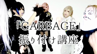 the Raid「GARBAGE」振り付け講座 [upl. by Ahseek386]