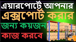 Export Authority and Stuff You Need in Airport  এক্সপোর্ট করার জন্য এয়ারপোর্টে আপনার কয়জন কাজ করবে [upl. by Aerised620]