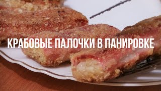 Крабовые палочки в панировочных сухарях😋 [upl. by Nyladgam887]