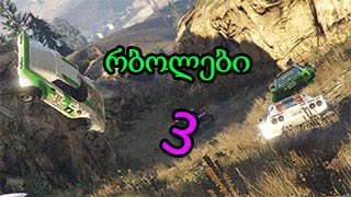 GTA 5 Online ქართულად  რბოლები 3 [upl. by Niahs]