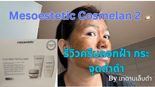 ลอกฝ้า กระ จุดด่างดำ ด้วย Cosmelan 2 [upl. by Arimahs]