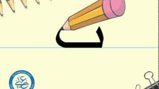 حرف الباء ب  Writing letter Baa [upl. by Capp882]