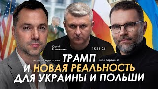 Трамп и новая реальность для Украины и Польши Арестович Яцек Бартощяк Романенко [upl. by Uohk760]