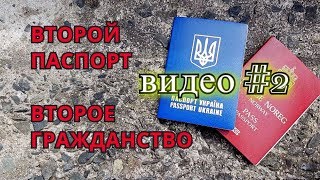 Двойное гражданство в Норвегии Как получить часть  2 Dobbelt statsborgerskap [upl. by Serena]