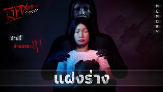 แฝงร่าง  มิติหลอน Story [upl. by Aderb]