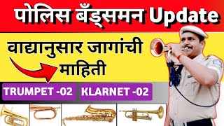 BANDSMAN POLICE 2024  वाद्यानुसार जागांची माहिती  पोलिस बँड्समन  POLICE BANDSMAN UPDATE [upl. by Celie812]