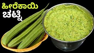 ಹೀರೆಕಾಯಿ ಚಟ್ನಿ  ಉತ್ತರ ಕರ್ನಾಟಕದ ಸ್ಪೆಷಲ್  Hirekayi Chutney Recipe in Kannada  spicy chutney recipe [upl. by Einafit932]