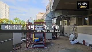 주변이 소음 영향이 적을 경우 사용하는 quot프레임식 소음캐비닛 설치공법quot의 프레임구조 [upl. by Camille335]