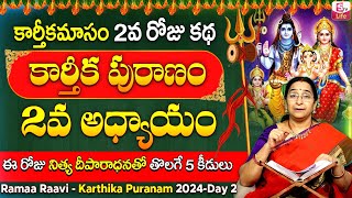 కార్తీకపురాణం రెండవ రోజు కథ  Karthika Puranam Day2  Karthika Puranam by Ramaa Raavi SumanTV Life [upl. by Imhskal11]