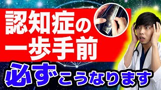 【注意】認知症の一歩手前だけに現れる危険サイン『MCI』【超意外】明日からできる対策と予防するための食事法も現役医師が解説します。 [upl. by Sherrie]