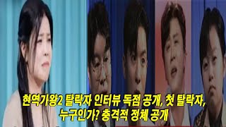 현역가왕2 탈락자 인터뷰 독점 공개 첫 탈락자 누구인가 충격적 정체 공개 [upl. by Lerual]