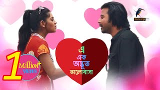 Eid Natok 2020  E Ek Odvut Valobasha  Afran Nisho Tisha  Bangla New Natok 2020  Maasranga TV [upl. by Ellenig]