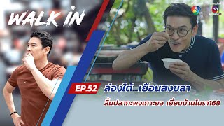 WALK in EP52  ล่องใต้เยือนสงขลา ลิ้มปลากะพงเกาะยอ เยี่ยมบ้านโนรา168 [upl. by Anamuj]