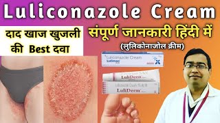 दाद खाज व खुजली की Best दवा  Luliconazole cream  Luliconazole cream 1 ww uses in hindi दाद की दवा [upl. by Broderic]