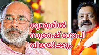 തൃശ്ശൂരിൽ ബിജെപിക്ക് ജയിക്കാൻ കഴിയുന്ന സാധ്യത അൽഫോൻസ് കണ്ണന്താനം suresh gopi Alphons Kannanthanam [upl. by Siurtemed]