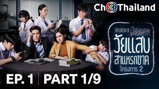 วัยแสบสาแหรกขาด โครงการ 2 WaiSabSaraekKad EP1 ตอนที่ 19  290362  Ch3Thailand [upl. by Nylqcaj770]