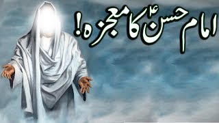 Hazrat Imam Hassan as Ka Mojza  Miracle Of Hasan ibn Ali  Mehrban Ali New Video [upl. by Franklin854]