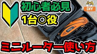 初心者必見【ミニルーター使い方】１台○役 DIYやハンドメイドなど多方面で活躍 これを見れば誰でも簡単に扱えます‼Tacklife RTD35ACL [upl. by Lleryd]