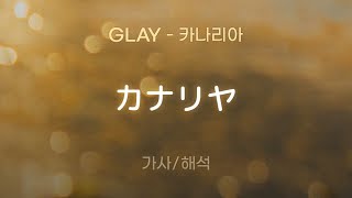 GLAY  カナリヤ 카나리야Canaria 가사해석LyricsKorean [upl. by Beverie291]