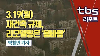 tbs 재건축 규제 리모델링은 ‘봄바람’ [upl. by Massiw]