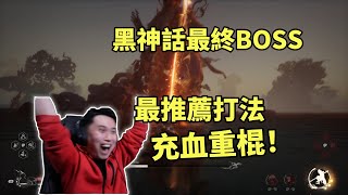 【黑神話悟空】終極BOSS最推薦打法，無限充血重棍流！滿足中老年的一切幻想！ [upl. by Sexela]