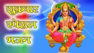 शुक्रवार स्पेशल भजन  Shukrawar Special Bhajan  जय संतोषी माता  Jai Santoshi Maa  Vandana Bajpaei [upl. by Ecirtael792]