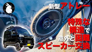 かなり困難なスピーカー交換！ サイズは165cmでバッフルボード使用不可⁉︎ 新型アトレー オーディオ交換 S700V S710V [upl. by Wenger32]