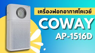 Coway เครื่องฟอกอากาศโคเวย์ รุ่น AP1516D สตรอม [upl. by Urdna]