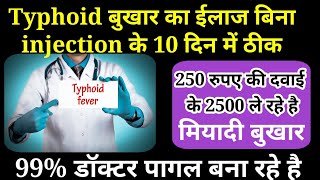 Typhoid Treatment में 99 Doctor पागल बनाते हैंTyphoid fever symptoms Typhoid ka ilaaj typhoid [upl. by Doro]