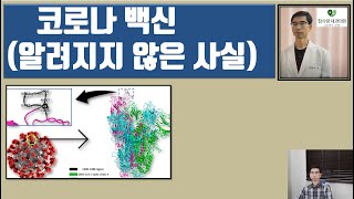 코로나 백신mRNA 백신  알려지지 않은 사실에 관한 최근 논문 [upl. by Annairt28]