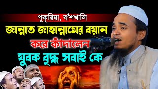 বাঁশখালি বয়ান করে সবাই কে কাঁদালেন — মাওলানা আব্দুল্লাহ আল মারুফ — Mawlana Abdullah Al Maruf new waz [upl. by Aiam]