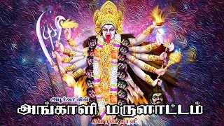 மயான காளி அழைப்பு பாடல்  Mayana Kaali Azaippu Song  அங்காளி மருளாட்டம்  Angaali Marulattam [upl. by Allie]