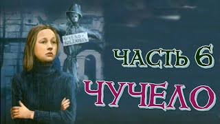 ЧУЧЕЛО \ ЧАСТЬ 6 \ Чувство страха [upl. by Lemraj]