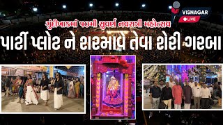 ગુંદીખાડમાં 50મી સુવર્ણ નવરાત્રી મહોત્સવ પાર્ટી પ્લોટ ને શરમાવે તેવા શેરી ગરબા  VISNAGAR LIVE [upl. by Nettie348]