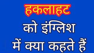 Haklahat ko english mein kya kahate hain  हकलाहट को इंग्लिश में क्या कहते हैं  Stammer meaning [upl. by Eraste239]