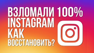 Взломали INSTAGRAM Как восстановить Что делать Как писать в службу поддержки самостоятельно [upl. by Kaitlin875]