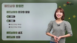 베트남어숫자발음 GO 독학 베트남어 준비강의 2강 [upl. by Acinorev]