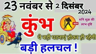 कुंभ राशिअगले 10 दिन शनि शुक्र की लाभ दृष्टिAajkarashifal kumbhrashifal kumbhrashi aquarius [upl. by Nebe]