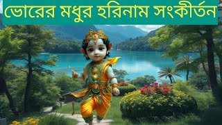 ভোরের মধুর হরিনাম সংকীর্তন morning songs krishna bhajankrishna songs [upl. by Ellerahc]