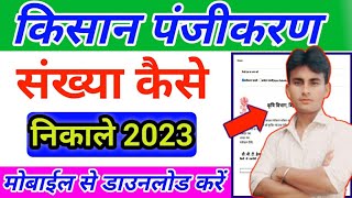 kisan panjikaran kaise nikale 2024  kisan registration number kaise pata kare 2024  ishanmonitor [upl. by Adamsen887]