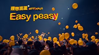 理想混蛋 Bestards【Easy Peasy】Official Live Video [upl. by Aerdno]