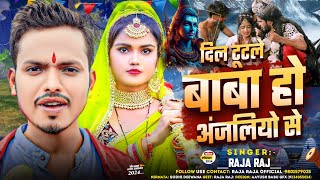 Bol Bam New Song 2024  Raja Raj दिल टुटले बाबा हो अंजलियो से बोल बम मगही सोंग राजा राज [upl. by Ferullo]