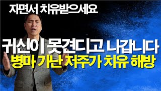 병마와 귀신 가난의 쓴뿌리들 못견디고 나가는 강력한 치유기도 서효원목사치유기도 잠자며듣는기도 질병치유기도 보혈기도 축사기도 대적기도 따라하는기도 선포기도 기도 [upl. by Ardnassac]