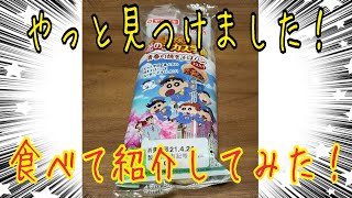 映画クレヨンしんちゃん謎メキ！花の天カス学園青春の焼きそばパン３コ入りを食べて紹介してみた！ [upl. by Kroll]