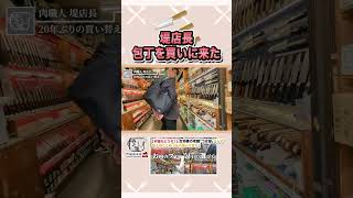 堤店長、合羽橋に包丁を買いに来た 18年ぶり 肉磨き つば屋 庖丁 [upl. by Aubrey]